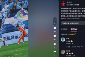 李宁：很开心代表新鹏城的首秀收获处子球，遗憾没有取得好的结果