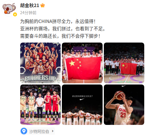 买马挣钱网站app-胡金秋社媒：在亚洲杯的赛场我们看到了不足，需要奋斗的路还长